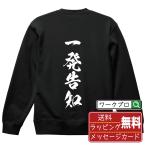 一発告知 スウェット 書道家が書く オリ