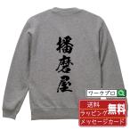 播磨屋 筆文字 スウェット トレーナー 書道家が書く 名入れ オリジナル プリント ( 店舗 ) メンズ レディース キッズ ギフト 敬老の日