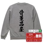 骨董品屋 スウェット 書道家が書く 