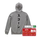 スコーン パーカ デザイナーが描く 