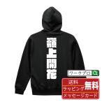 嶺上開花 (リンシャンカイホウ) パーカ デザイナーが描く オリジナル プリント パーカー ( 麻雀 ) メンズ レディース キッズ 「 こどもの日 等に 」