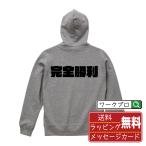 完全勝利 パーカ 強烈なインパクト デザ