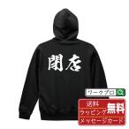 ショッピング閉店 閉店 パーカ 書道家が書く オリジナル プリント パーカー ( 店舗 ) メンズ レディース キッズ 「 オリジナルTシャツ 」