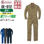 ショッピングつなぎ つなぎ 長袖 メンズ 作業服 グレイスエンジニアーズ GE-912 通年 タフ素材