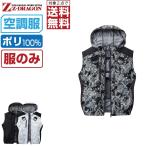 ショッピング空調服 電動ファン付きウエア 空調服 作業服 (服のみ) Z-DRAGON ジィードラゴン ベスト フード付 フルハーネス対応 遮熱-3℃ 74200