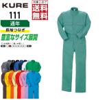 クレヒフク 通年 長袖 つなぎ ジャンプスーツ メンズ レディース 綿100% 豊富なカラー 長袖ツナギ 111 インボイス対応可 対象2点で送料無料