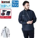 インボイス対応可 空調風神服 (2022年 フルセット フラットファン) KANSAI 大川被服 長袖 ジャケット ポリエステル100% 01100