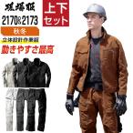 ショッピング上下 ジーベック 上下セット 秋冬 作業服 ストレッチ メンズ 作業着 現場服 タフ素材 2170 ブルゾン 2173 カーゴパンツ