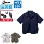 インボイス対応可 空調服 セット (2022年 14.4Vフルセット) Jawin ジャウィン 半袖 ブルゾン 帯電防止 54040