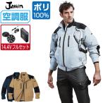 インボイス対応可 空調服 セット (2022年 14.4Vフルセット) Jawin ジャウィン 長袖 ブルゾン フルハーネス対応 遮熱-5℃ 54080