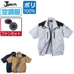 電動ファン付きウエア 空調服 作業服 (ファンセット) Jawin ジャウィン 半袖 ブルゾン フルハーネス対応 遮熱-5℃ 54090