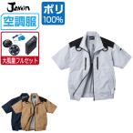 ショッピング空調服 電動ファン付きウエア 空調服 作業服 (大風量フルセット) Jawin ジャウィン 半袖 ブルゾン フルハーネス対応 遮熱-5℃ 54090