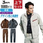 大きいサイズ ジャウィン 上下セット 春夏 作業服 シャープなデザイン メンズ 作業着 Jawin 55900 ジャンパー 55902 ノータックカーゴパンツ