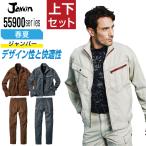 ジャウィン 上下セット 春夏 作業服 シャープなデザイン メンズ 作業着 Jawin 55900 ジャンパー 55902 ノータックカーゴパンツ