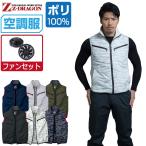 空調服 セット (ファンセット) Z-DRAGON ジィードラゴン ベスト 撥水 ポリエステル100% 74070
