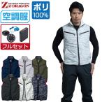 ショッピング空調服 電動ファン付きウエア 空調服 作業服 (8時間フルセット) Z-DRAGON ジィードラゴン ベスト 撥水 ポリエステル100% 74070