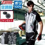 空調服 セット (ファンセット) Z-DRAGON ジィードラゴン ベスト フルハーネス対応 ポリエステル100% 74150