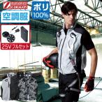 空調服 セット (最強 25Vフルセット) Z-DRAGON ジィードラゴン ベスト フルハーネス対応 ポリエステル100% 74150