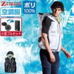 電動ファン付きウエア 空調服 作業服 (4時間フルセット) Z-DRAGON ジィードラゴン ベスト フード付 74240