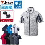 空調服 セット (ファンセット) Jichodo 自重堂 半袖 ジャケット 撥水 ポリエステル100% 87070