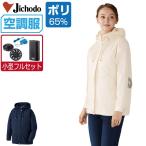 空調服 長袖 ジャンパー フード付 (4時間フルセット) 自重堂 87500 レディース UVカット ファン付き作業服