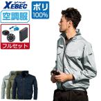 ショッピング空調服 電動ファン付きウエア 空調服 作業服 (8時間フルセット) ジーベック 長袖 ブルゾン 遮熱-5℃ ポリエステル100% XE98017