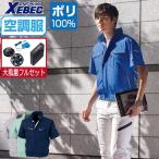 ショッピング空調服 電動ファン付きウエア 空調服 作業服 (大風量フルセット) ジーベック 半袖 ブルゾン 抗菌防臭 ポリエステル100% XE98022