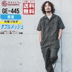 ショッピングつなぎ つなぎ 半袖 メンズ 作業服 春夏 グレイスエンジニアーズ GE-445 ダブルメッシュ ストレッチ 通気性 快適仕様