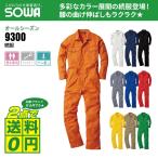桑和 通年 長袖 つなぎ 豊富なカラー 軽快性 長袖ツナギ 9300 全10色 SS-LL インボイス対応可 対象2点で送料無料