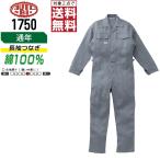 AUTO-BI 山田辰 1750 通年 綿100% 長袖つなぎ メンズ 作業服 ペン差し付き 長袖ツナギ