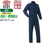 AUTO-BI 山田辰 5101 通年 防炎ツナギ 帯電防止 長袖つなぎ メンズ 作業服 綿素材 吸汗 ペン差し付き