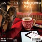 ¡ÚŹÊÞÍ͸þ¤± Ãøºî¸¢¥Õ¥ê¡¼BGM¡ÛJAZZ¥Ð¥é¡¼¥ÉVol.2 1»þ´Ö18ʬ Ìþ¤·¤Î²»³Ú¡¢¥Ò¡¼¥ê¥ó¥°¥ß¥å¡¼¥¸¥Ã¥¯ ¡ÚÁ÷ÎÁ̵ÎÁ¡Û