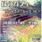 【店舗で流せるフリーBGM】【LIVE配信や店舗BGMにオススメ】緑のカフェ~ポップミュージック Vol.1~1時間0分29秒 全4曲