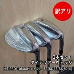 [中古品]ワケあり ダイナツアー ウェッジ 3本セット 51度 56度 60度 N.S.PRO 1050GH シャフト S X