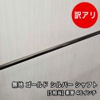 [ не использовался товар ] одноцветный карбоновый Gold серебряный вал Flex S соответствует элемент труба 46 дюймовый рукав есть 