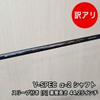 [ б/у товар ] V-SPEC α-2 вал Flex S элемент труба 44.25 дюймовый рукав есть 