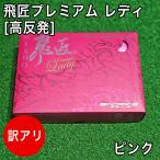 ショッピング訳アリ 訳アリ 箱潰れ 等 WORKSGOLF（ワークスゴルフ） ゴルフボール 高反発 飛匠プレミアムレディ ピンクパール 1ダース