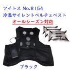 ★セール★アイトス AITOZ タルテックス TULTEX No.8154-010 冷温サイレントペルチェベスト ブラック フリーサイズ オールシーズン対応 熱中症対策 ヒートベスト