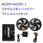 BURTLE バートル AC09+AC09-1 AIRCRAFT エアークラフト ファンバッテリーセット AC09マットブラック/AC09-1ブラック