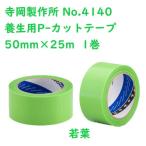 寺岡製作所 No.4140 養生用P-カットテープ 50mm×25m 1巻 若葉
