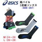 アシックス ソックス asics クルー丈 靴下 3足組 先丸 レギュラー丈 高耐久 底パイル (486-367)