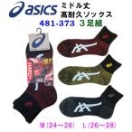 アシックス ソックス asics アシックス 靴下 先丸 ミドル丈 高耐久 3足組 (481-373)