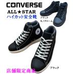 コンバース 安全靴 converse オールスター ALL STAR PS HI (PS001) ハイカット安全靴 店舗限定販売