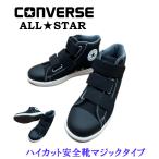 コンバース 安全靴 converse オールスター ALL STAR PS V-3 HI  ハイカット安全靴マジックタイプ 店舗限定商品