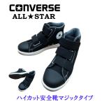 コンバース 安全靴 converse オールスター ALL STAR PS V-3 HI ハイカット安全靴マジックタイプ 店舗限定商品