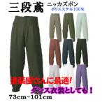ニッカズボン ニッカポッカ 三段鳶 777 (70 - 101cm) 鳶服 ダンス 衣装 服 練習着 コスプレ 塗装 ヒップホップ 安い 女性 男性 学園祭