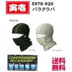 寅壱 春夏物 5978-920 バラクラバ 目出し帽 接触冷感 UVカット ストレッチ 在庫処分 セール