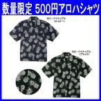 ・数量限定 特価 アロハシャツ 500円 ワンコイン 夏服 制服 ユニフォーム 綿100%（ksz-308P）