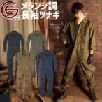 ツナギ 長袖 GRACE ENGINEERS グレイスエンジニアーズ GE-430 エスケープロダクト メンズ 通年用 つなぎ ツヅキ服 作業服 作業着