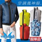 空調風神服 ベスト 空調作業服 空調ウェア 仕事服 仕事着 メンズ 涼しい 作業服 アタックベース The Tough 春夏 単品 at-050-t